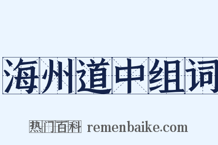 海州道中组词是什么意思的图片